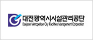 대전광역시시설관리공단